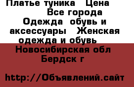 Платье-туника › Цена ­ 2 500 - Все города Одежда, обувь и аксессуары » Женская одежда и обувь   . Новосибирская обл.,Бердск г.